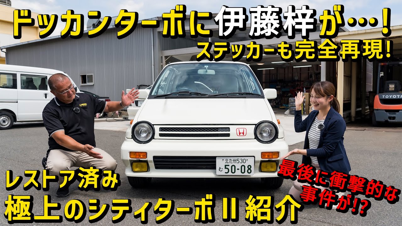 【ハチマル×エムクラフト】伊藤梓と試乗中ラストに衝撃事件発生!? 希少車 レストア済みシティターボⅡ走行動画！