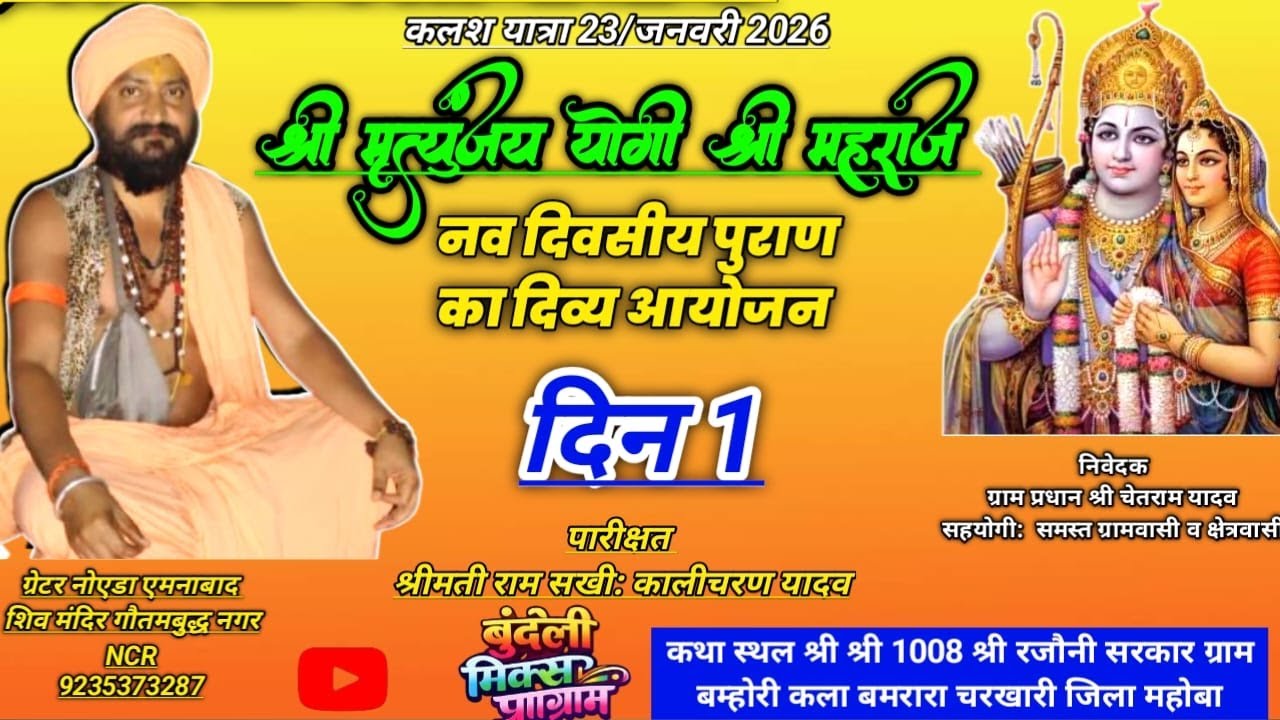 श्री राम कथा दिन 1 ब्यास जी श्री मृत्युंजय योगी जी महाराज श्री श्री 1008श्री रजौनी सरकार बम्होरी कला