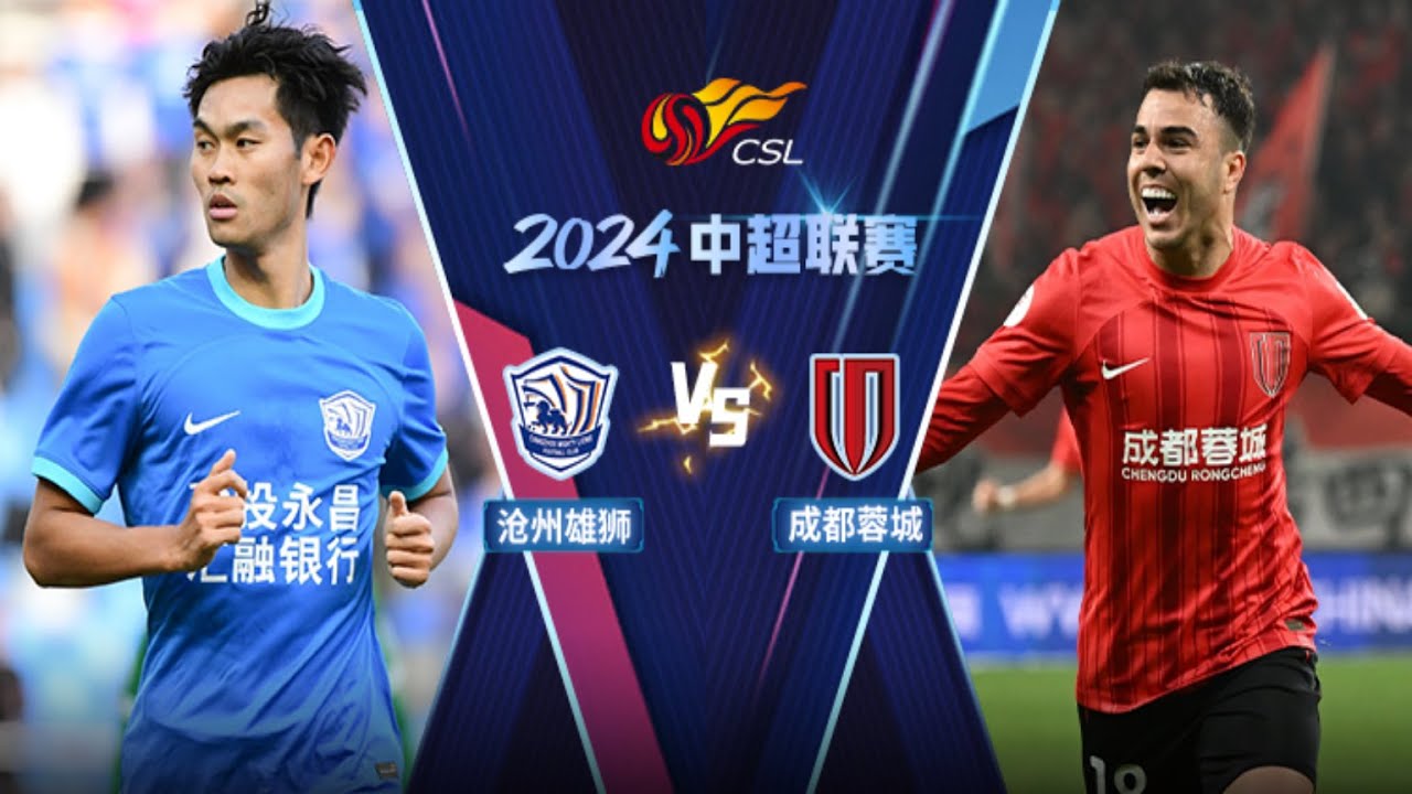 中超集锦：沧州雄狮vs成都蓉城，奥斯卡事不过三，门将蹇韬扑单刀后送失误