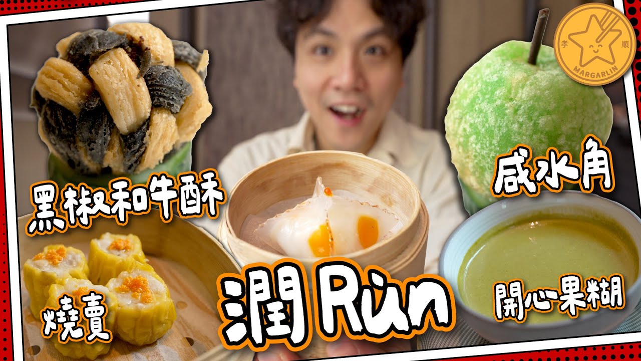 【西式中菜】米芝蓮二星⭐️潤Rùn｜飲咖啡食打卡精美點心☕️｜估唔到黑椒和牛酥＋咸水角｜#全自費