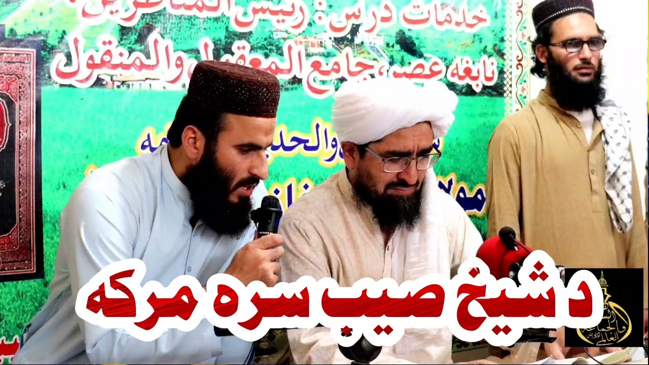 د شیخ رحیم الله حقانی صیب سره مرکه /sheikh rahemullah haqqani/2021 /کورس مناظره