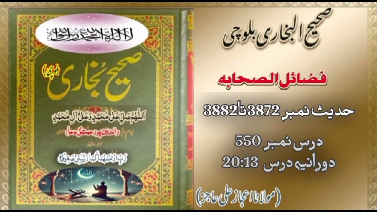 DarsHadees|Dars550|Hadees3872-3882|mulana ijaz Ali Ajiz|SahihBukhari Baloch| شنبہ|DarsNight🌌🕌🕋🕌
