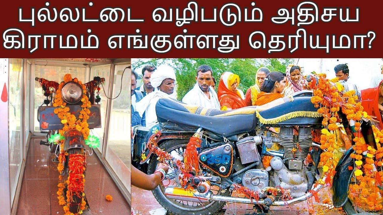 புல்லட்டை வழிபடும் அதிசய கிராமம் எங்குள்ளது தெரியுமா? bullet baba temple | Vinotha Unmaigal