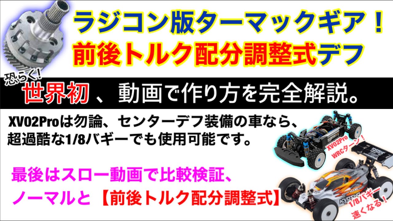 【世界初動画】前後独立調節が自在！超簡単なトルコン式のラジコンセンターデフの作り方。そして前後トルク５０：１００（目安）をスーパースローで検証してみたよ。