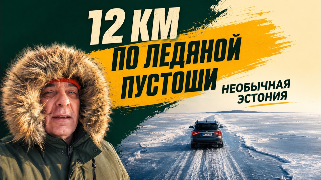 Ледовая переправа на Кихну — дорога через море в Эстонии