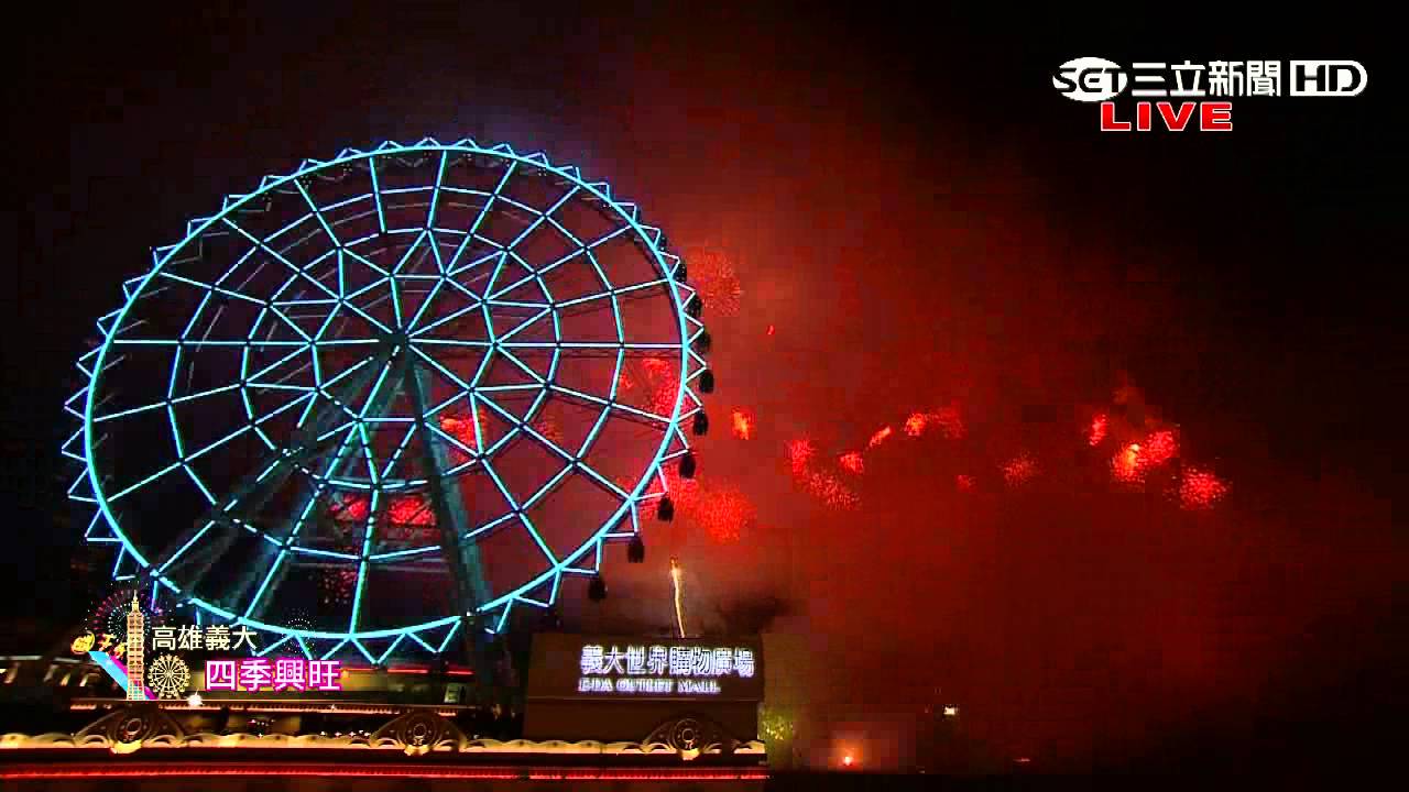 【2016跨年煙火懶人包】台北101、高雄義大、劍湖山世界｜三立新聞台