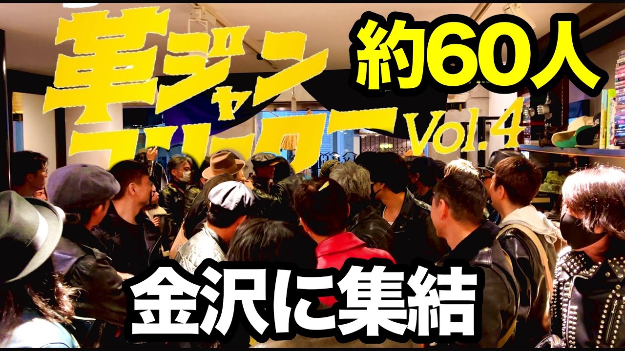 【革ジャン】フリークスVol.4金沢編！