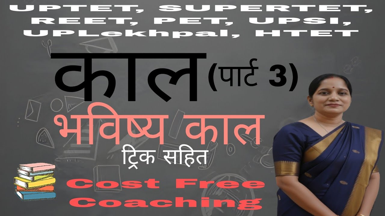 आज की क्लास में भविष्य काल की पूरी तैयारी Cost Free Coaching भविष्य काल की आसान ट्रिक हिंदी व्याकरण 