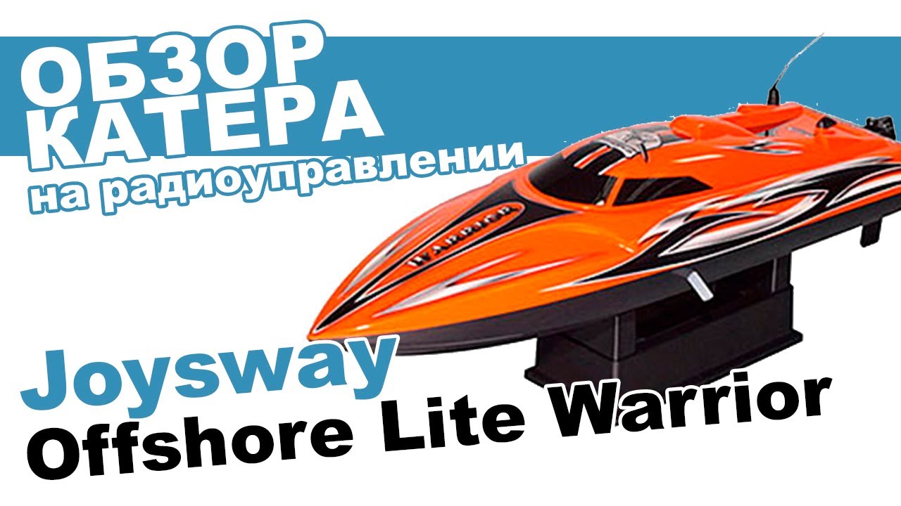 Катер Joysway Offshore Lite Warrior обзор от магазина Planeta Hobby