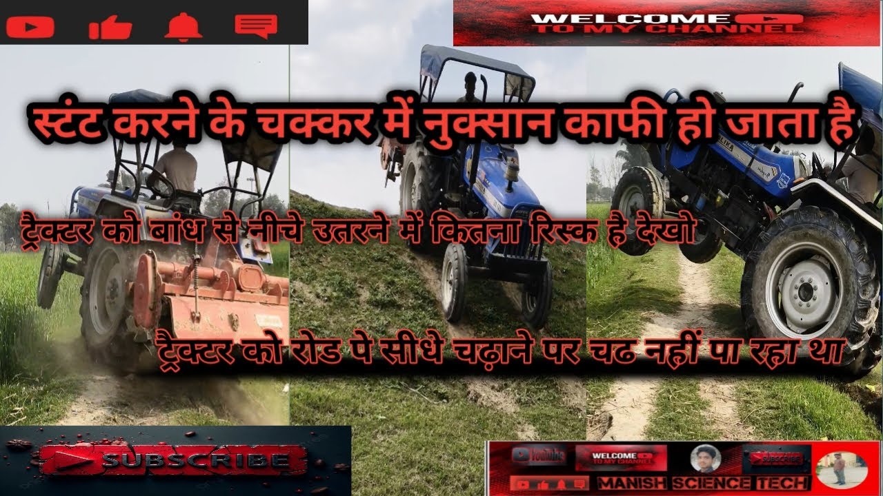  स्टंट करने के चक्कर में काफी नुकसान हो जाता है ट्रैक्टर को बांध पे 3 हाई में चढ़ा दिया 