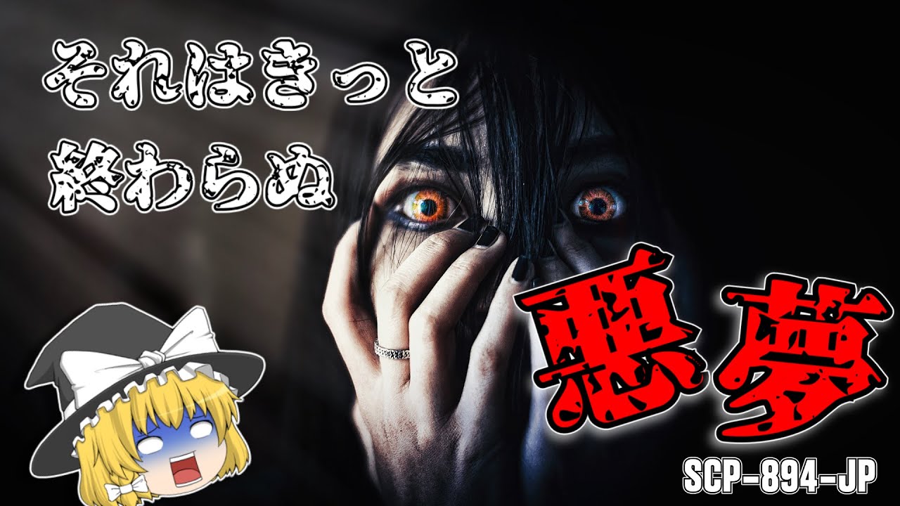 SCP-894-JP それはきっと終わらぬ悪夢【ゆっくり解説】