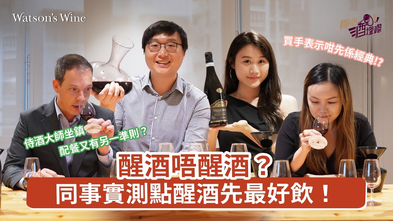 醒酒唔醒酒？bottle breath與decant味道大不同 實測點醒酒先最好飲！｜開心酒埋嚟｜Watson’s Hour by Watson’s Wine