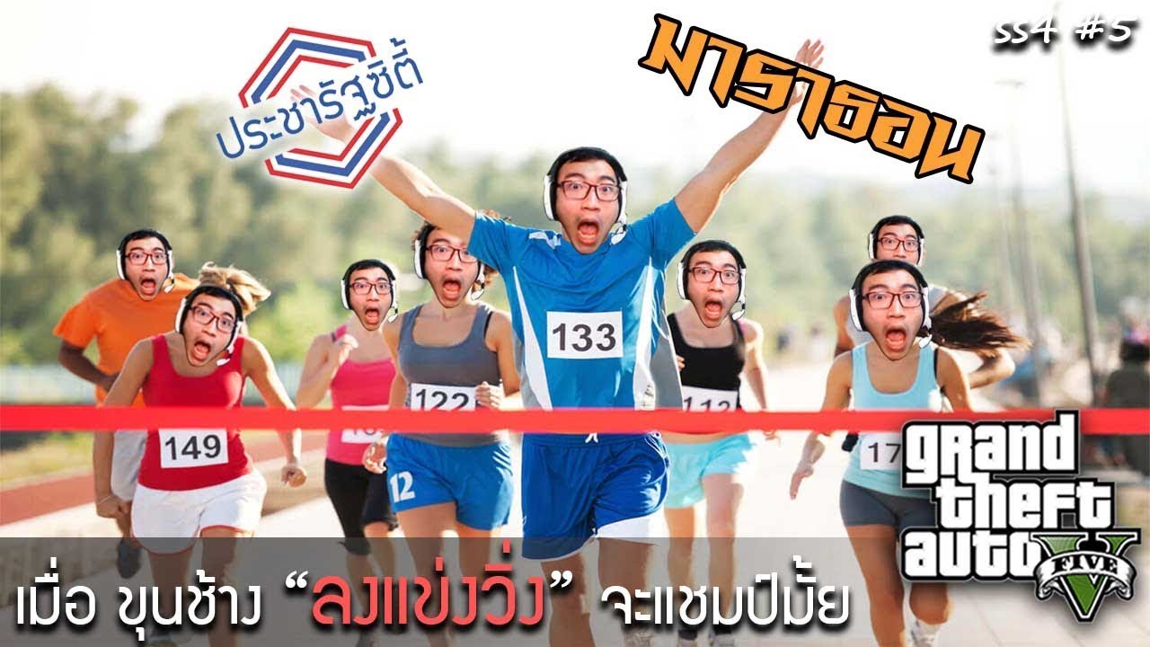 GTA V ซื่อสัตย์ตรงไปตรงมา ไม่คดโกงตามนโยบาย!! (SS4 #5)
