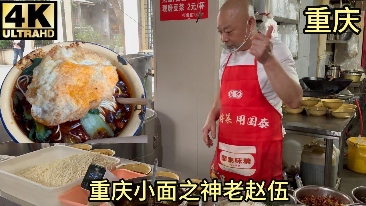 (测评)重庆小面之神老赵伍,徒子徒孙全部开店生意火爆,重庆菜场8元一碗的顶级美味