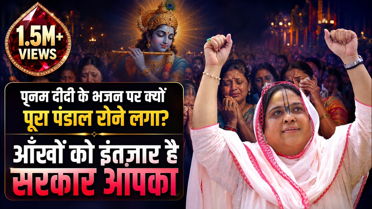 पूनम दीदी के भजन पर क्यूँ  पूरा पंडाल रोने लगा- आँखों को इंतज़ार है सरकार आपका | 19.8.2022 | बाँसुरी