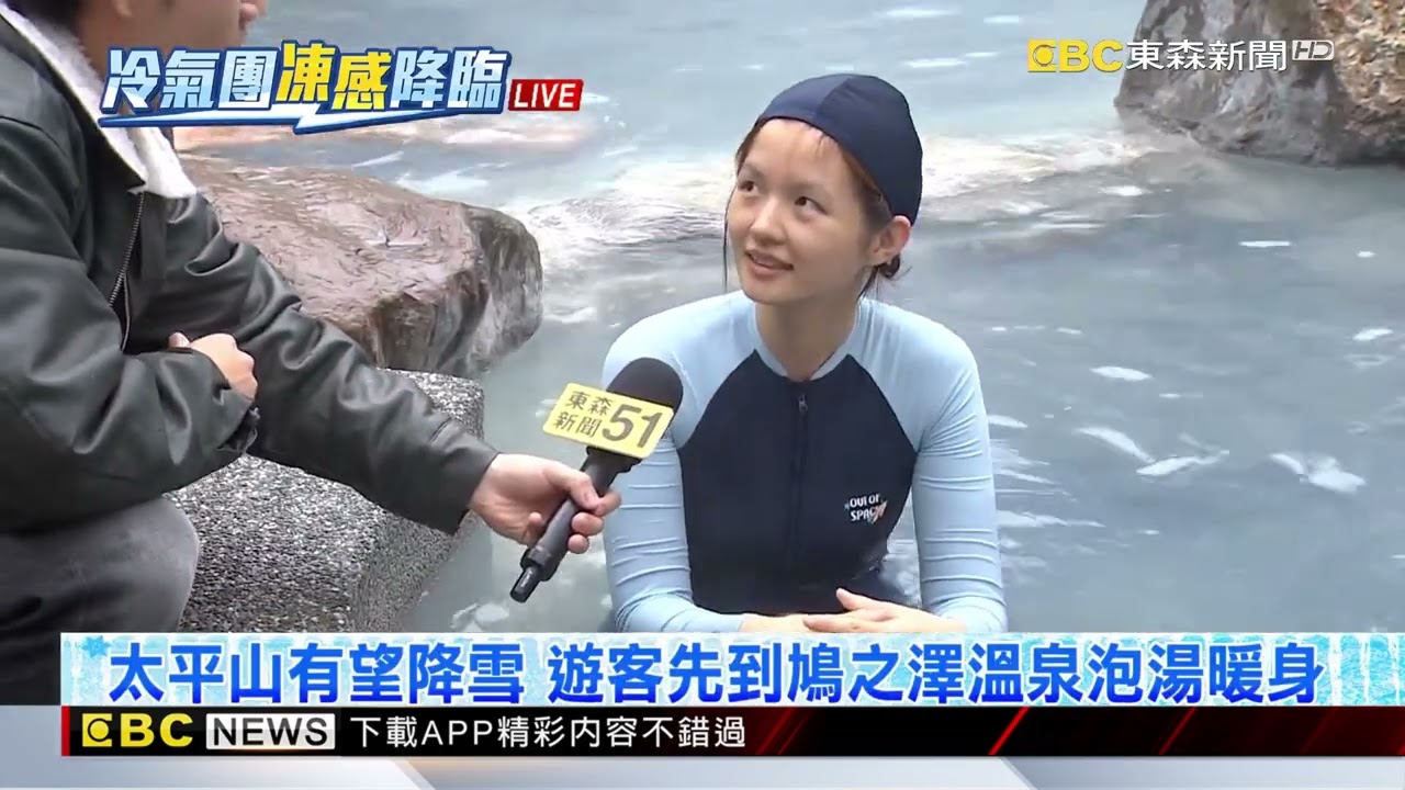 冷颼颼！ 鳩之澤溫泉湧人潮 遊客：先泡湯再上山@newsebc