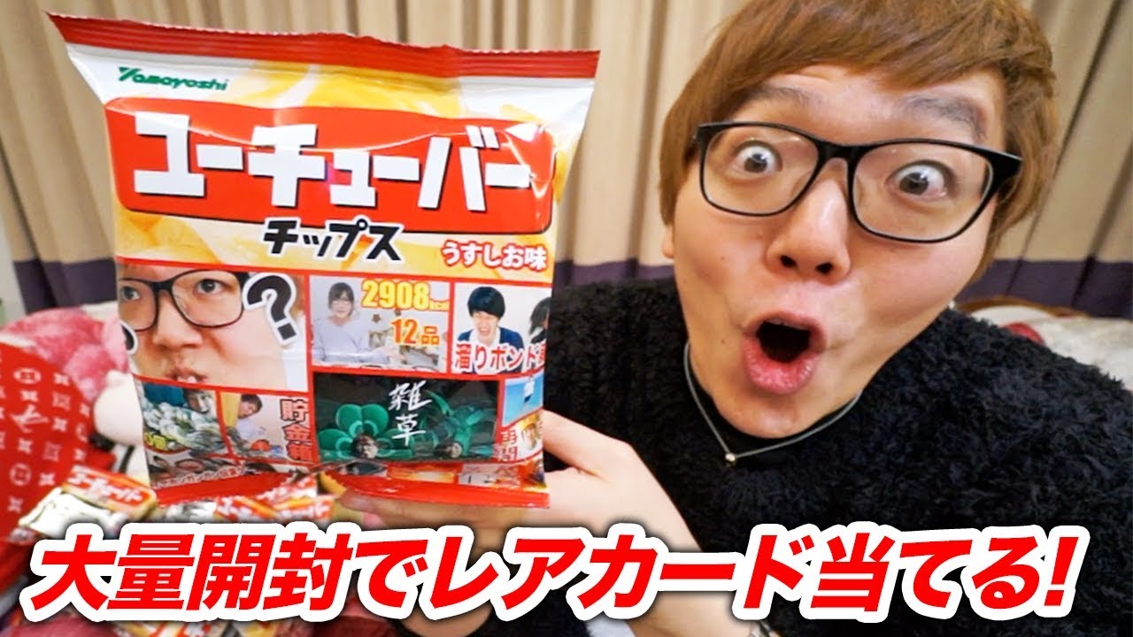 ユーチューバーチップス大量開封してヒカキンレアカードを当てる！【YouTuberチップス】