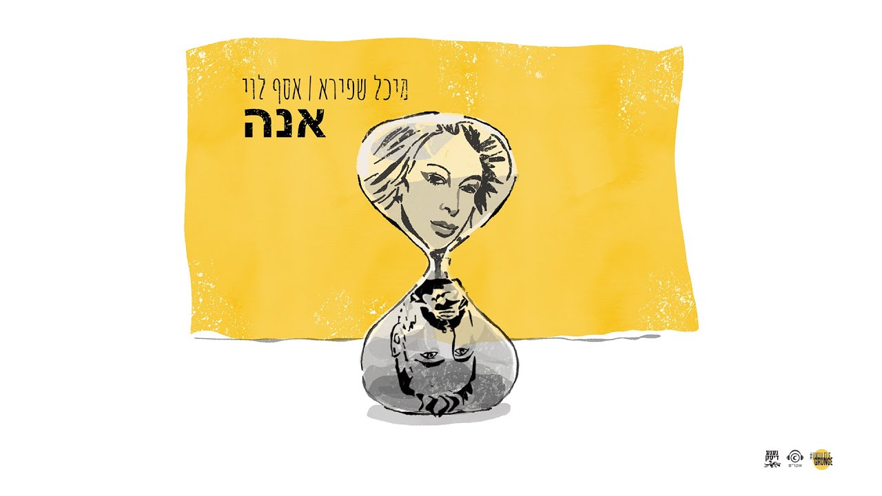 אנה - משינה - קאבר בביצוע מיכל שפירא ואסף לוי