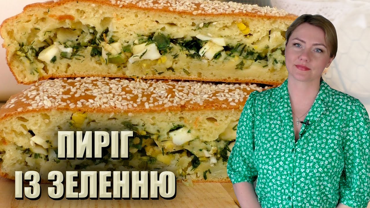 ЗАЛИВНИЙ ПИРІГ НА ЩОДЕНЬ! 🇺🇦ВЕСНЯНИЙ ПИРІГ НА КЕФІРІ З ЯЙЦЕМ ТА ЗЕЛЕННЮ 🇺🇦 РЕЦЕПТ ПИРОГА