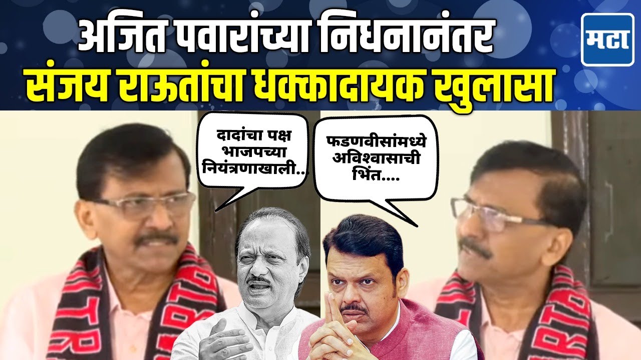 Raut On Ajit Pawar: अजितदादांकडे भाजपच्या घोटाळ्याची फाईल होती; विमान अपघातावर राऊतांनी भाजपला घेरले