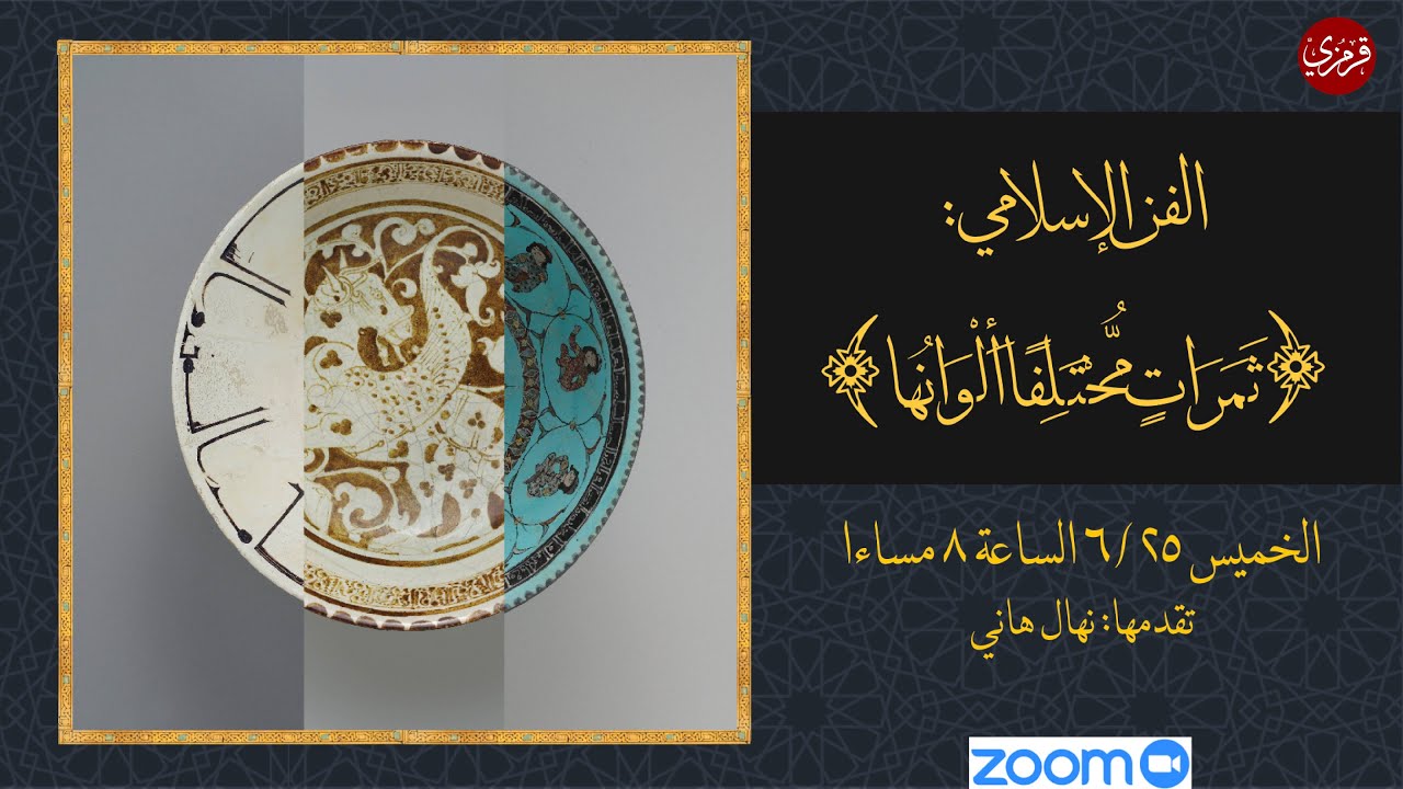 الفن الإسلامي:  ثَمَرَاتٍ مُّخْتَلِفًا أَلْوَانُهَا 1- نهال هاني.