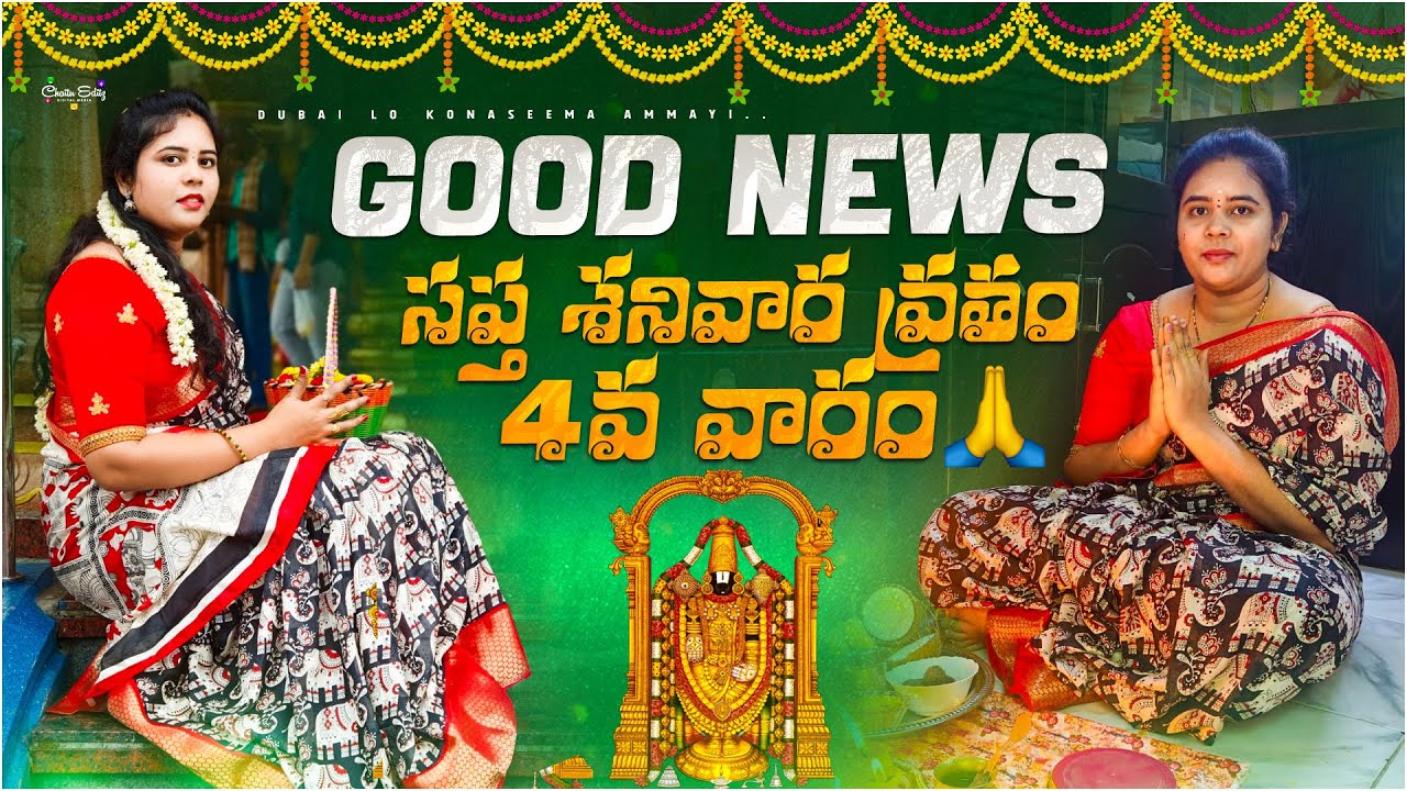 Good news 😍సప్త శనివార వ్రతం 4వ వారం.🙏Saptasanivar pooja ||Dubai lo konaseema ammayi #teluguvlogs 