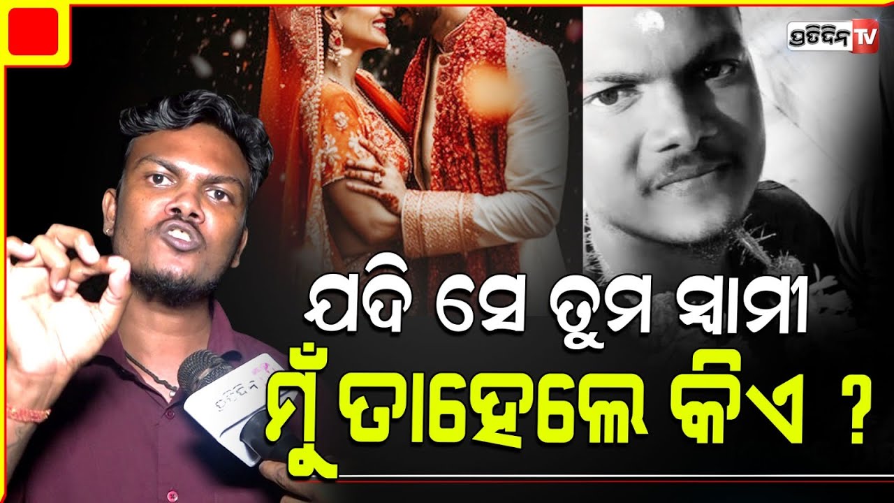 କୁହ ସିପ୍ରା, ଯଦି ସେ ତୁମ ସ୍ବାମୀ ମୁଁ ତାହେଲେ କିଏ ? wife Second marriage without divorce, keonjhar.