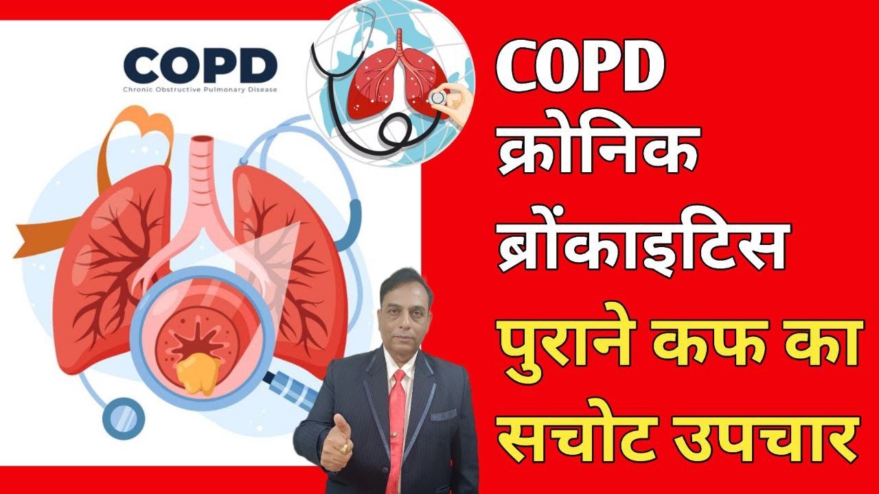 COPD । क्रोनिक ब्रोंकाइटिस । पुराने कफ का सचोट उपचार