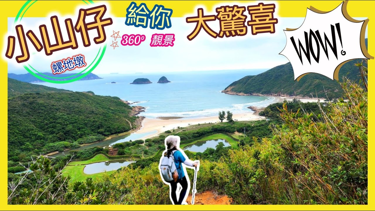 [短線丨有山有水有靚 海灣]  高二百米多「螺地墩」，靚景由上山欣賞到下山，包你大驚喜！😚