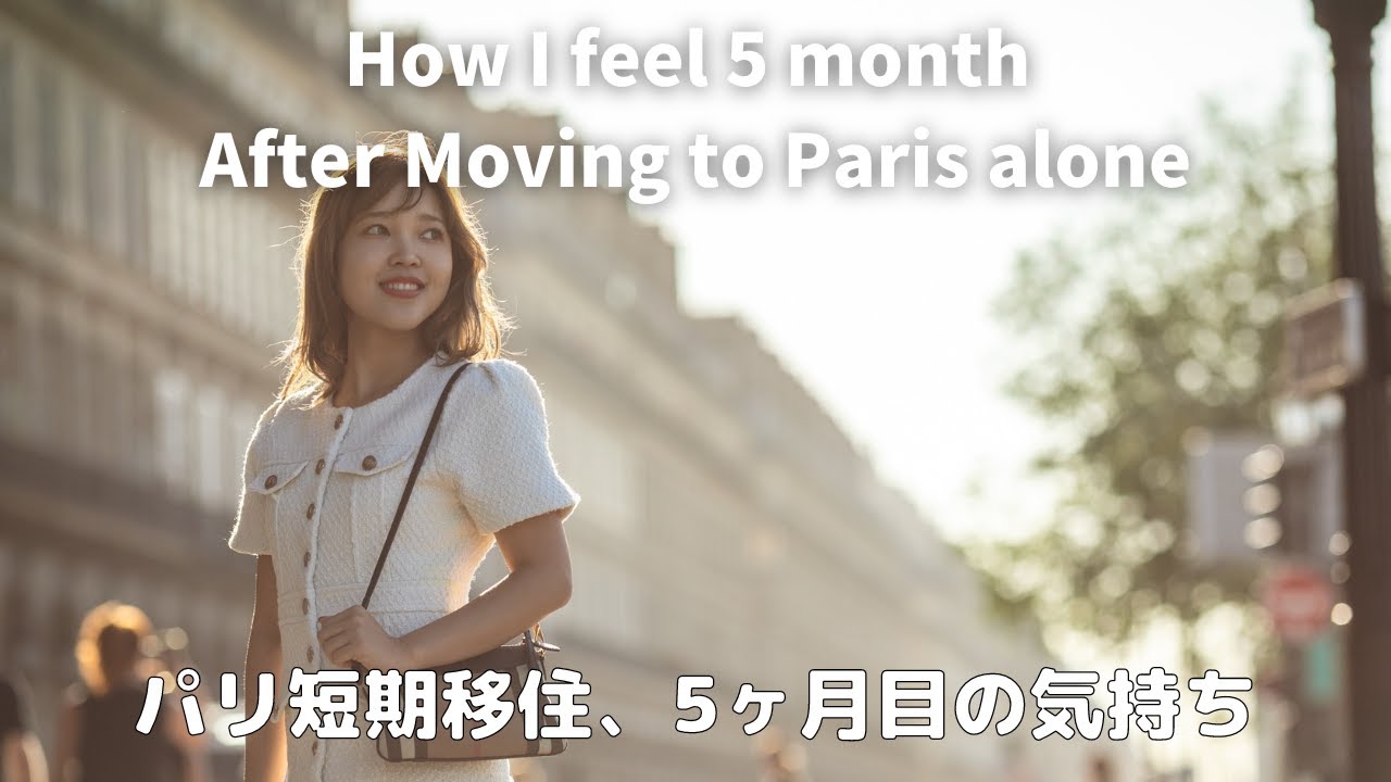 [ Moved to Paris 🇫🇷 ] パリに来て5ヶ月、今感じている本音