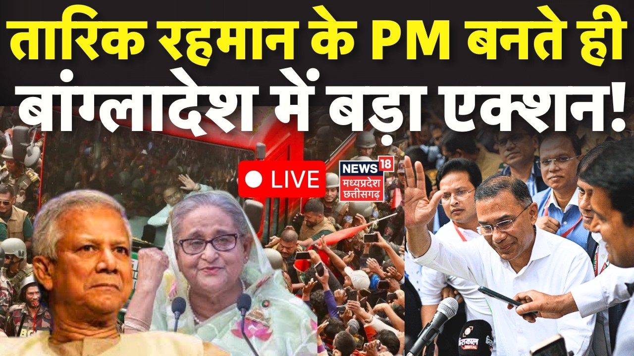 Bangladesh Election Results LIVE : Tarique Rahman के PM बनने से  पहले बांग्लादेश में बड़ा एक्शन! BNP