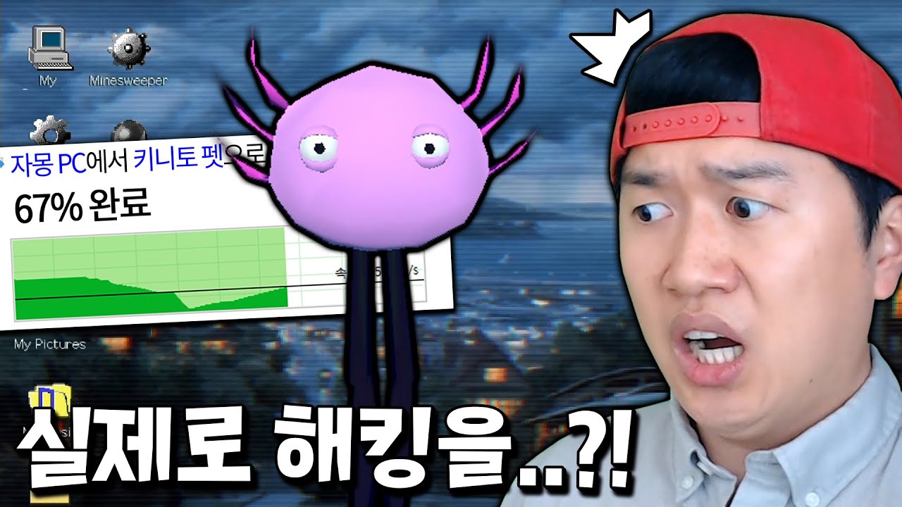 게임을 실행하면 실제 컴퓨터가 해킹당하는 미친 게임 등장 [kinitoPET]