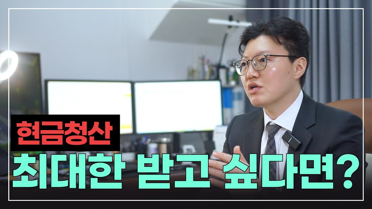 현금청산 증액 방법, 재개발 재건축 전문 변호사가 설명드립니다.