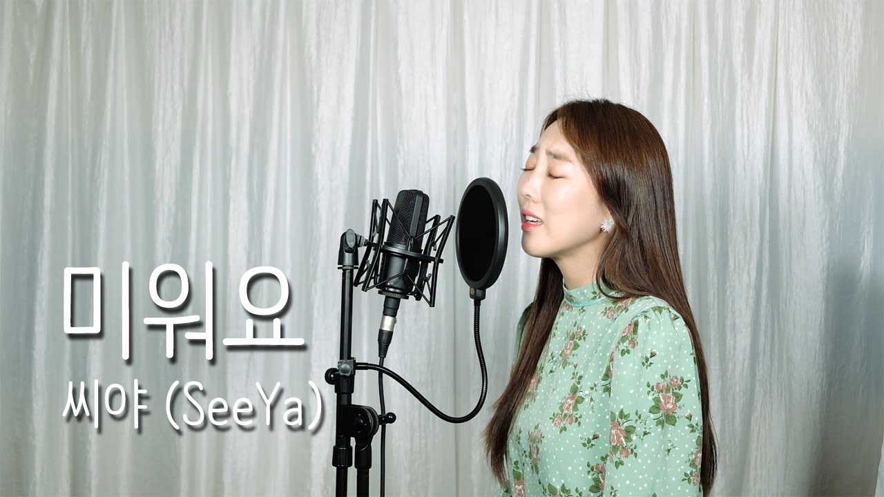 미워요 - 씨야 (SeeYa) / 이보람 (Lee Boram) [보람씨야]
