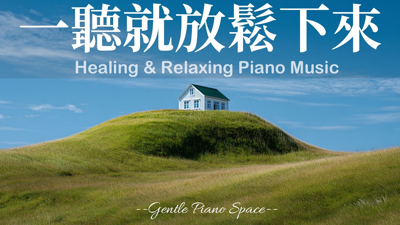 【RELAXING PIANO BGM】把溫柔灑進心裡！3小時輕柔舒緩的放鬆療癒鋼琴音樂，讓煩躁思緒逐漸遠離，帶走緊繃與疲憊，恢復內在安穩。適合放鬆、閱讀與專注工作，陪你走進深層的寧靜與舒適！