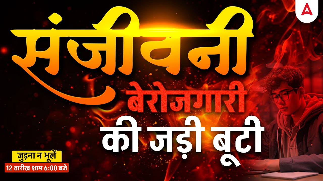 संजीवनी: बेरोजगारी की जड़ी-बूटी 🌿 | Live 12 अगस्त शाम 6 बजे | Job Tips & Career Guidance