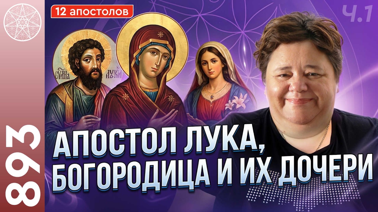 #893 Ченнелинг с Духами Апостола Луки, Богородицы и их дочери Марии. Новые эгрегоры. Часть 1