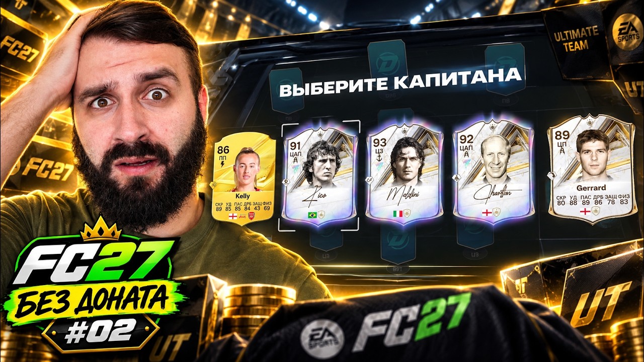 Мой ПЕРВЫЙ ДРАФТ в FC 27 пошел не по сценарию... #2