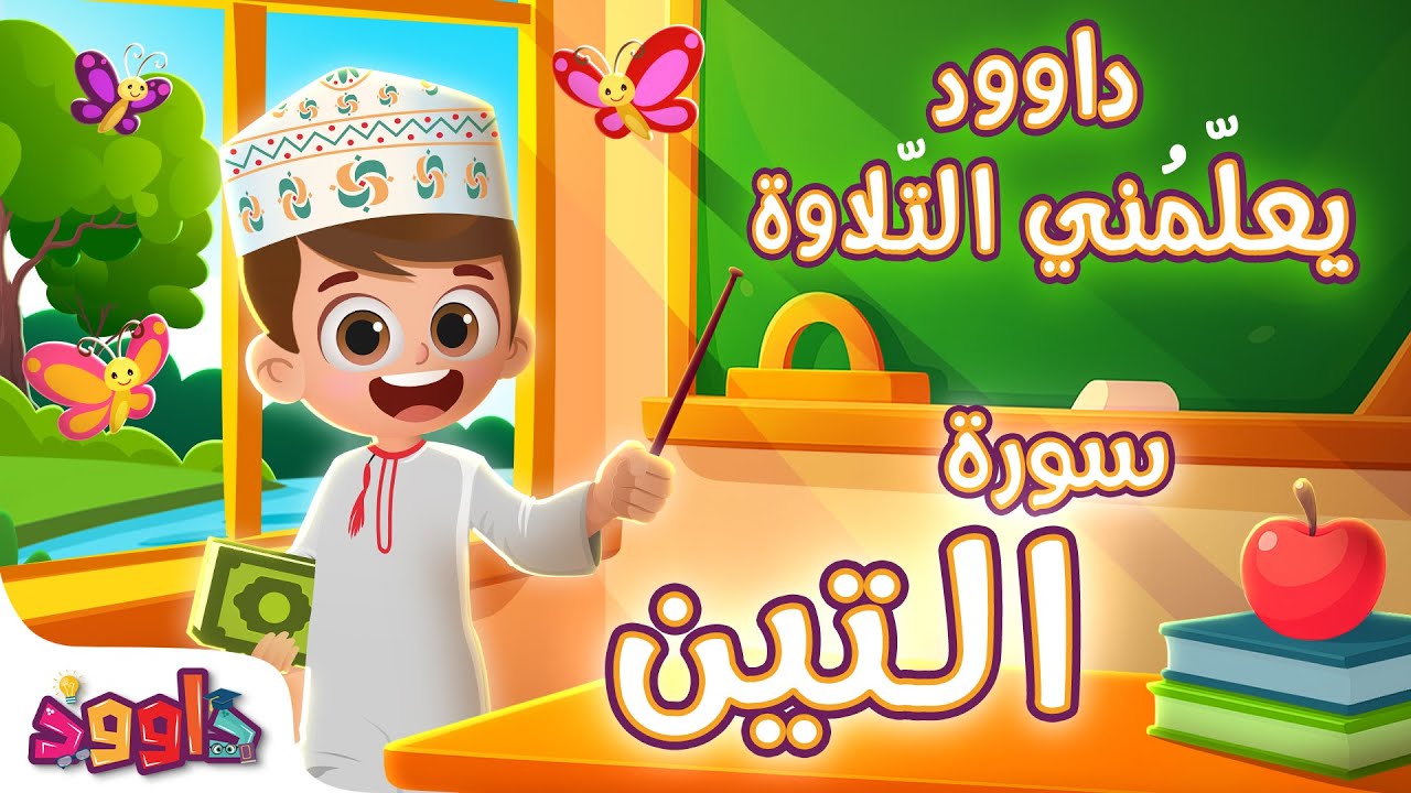 داوود يعلمني سورة التين - برنامج تفاعلي لتعليم القرآن للأطفال Dawood Teaches Me Surah At-Tin