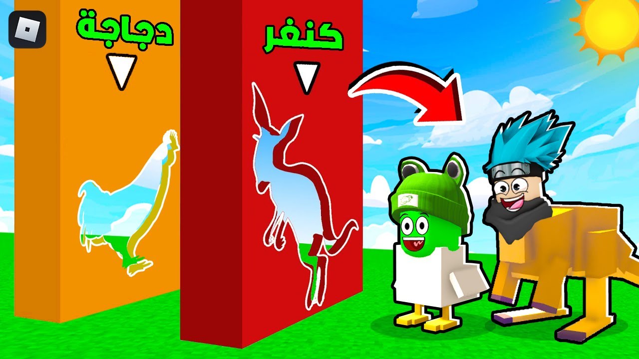 روبلوكس : اوبي ولكن تحولنا الى حيوانات لنقدر نخلص اللعبة 🐔🐻 مع @OtakuG