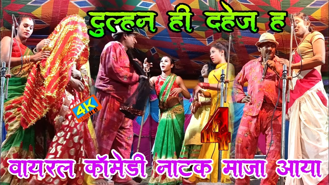 #viral_new_comedy_Natak | दुल्हन ही दहेज है - 4 | Dhulhan Hi Dahej Hai | Mahatam Pandey Nach !