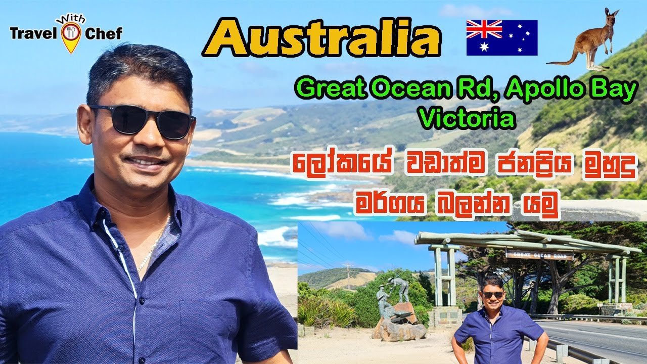 GREAT OCEAN ROAD AUSTRALIA Travel Vlog.ලෝකයේ වඩාත්ම ජනප්‍රිය මුහුදු මාර්ගය.