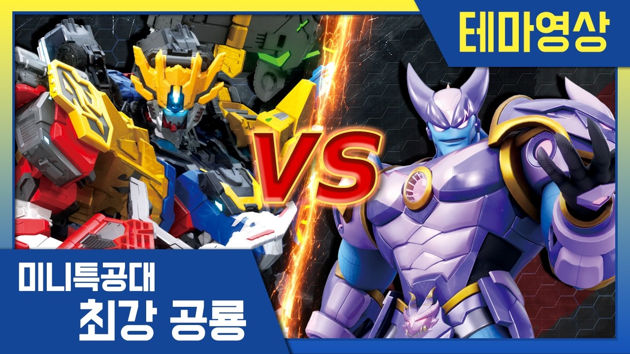 [최강공룡 미니특공대] 배틀영상💥최후의 결전