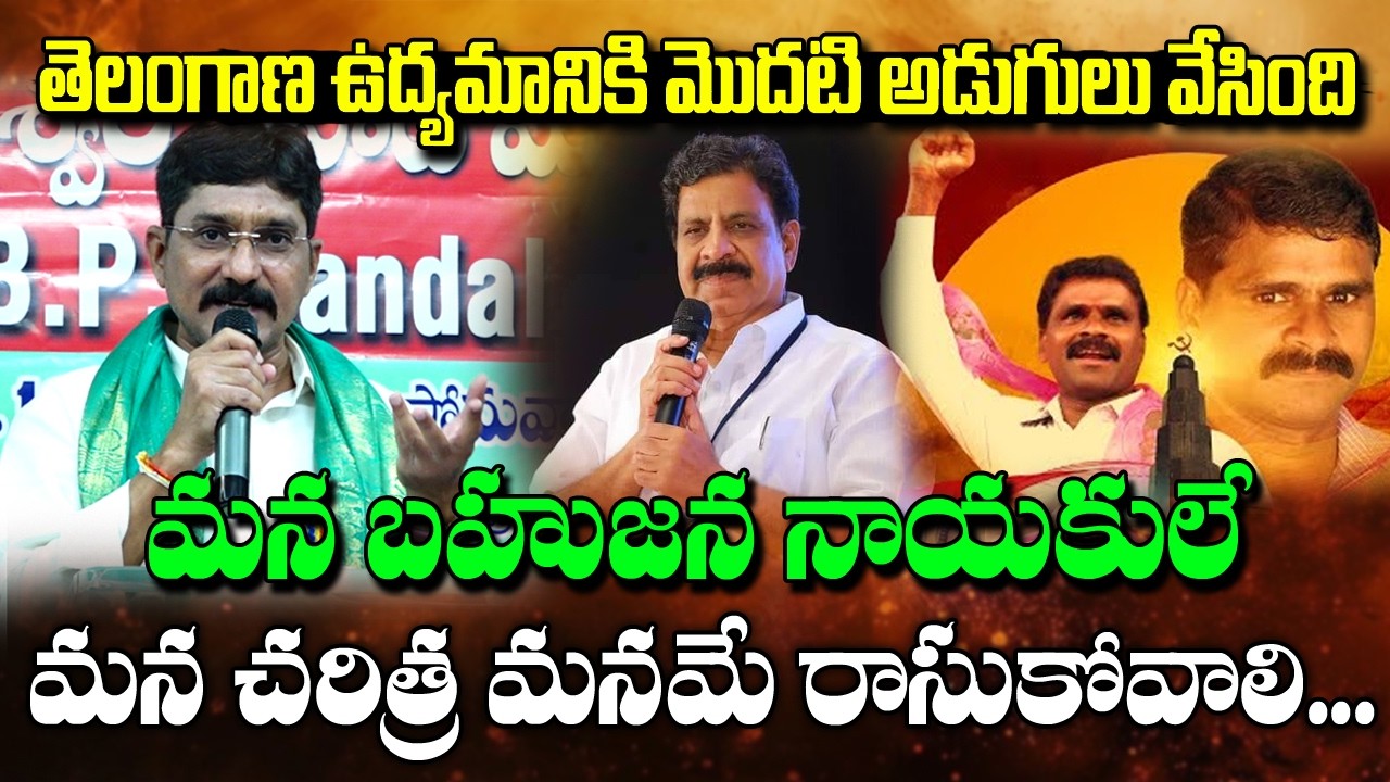 తెలంగాణ ఉద్యమానికి మొదటి అడుగులు వేసింది మన బహుజన నాయకులే | SAMBASHIVA GOUD | BBCRISING | BP MANDAL