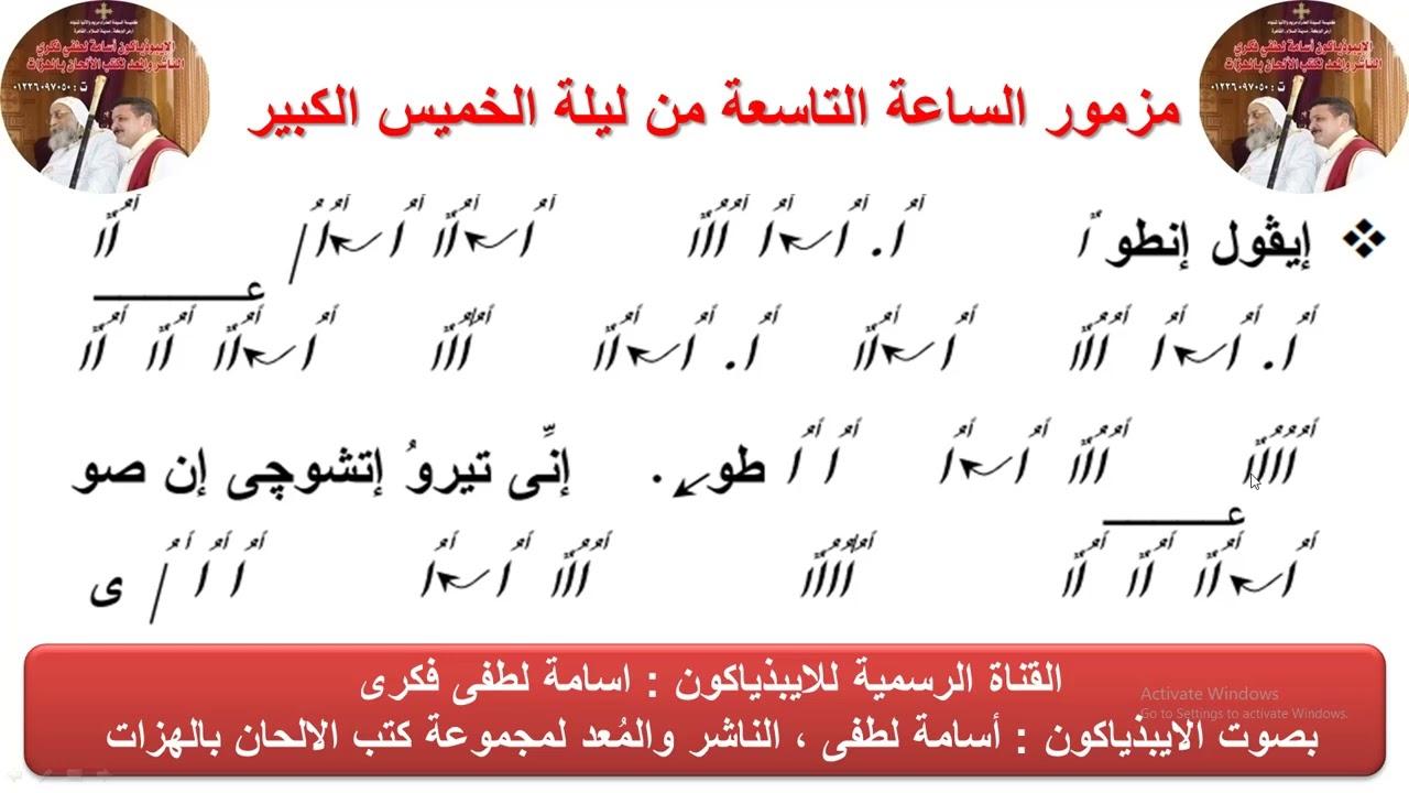 مزمور (الساعة التاسعة ) من ليلة الخميس الكبير للذياكون اسامة لطفى