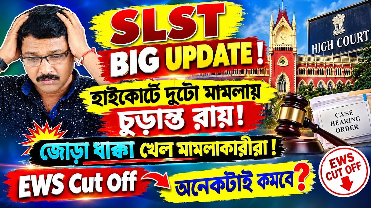 SLST & WBSSC Group C-D OBC EWS Case Update in Kolkata High Court ।