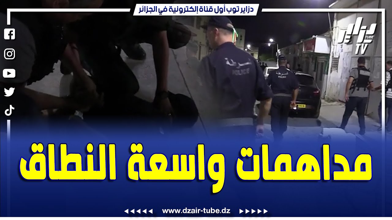 شاهد..داهموهم الشرطة فليل في بئرتوتة شوفو واش لقاو عندهم
