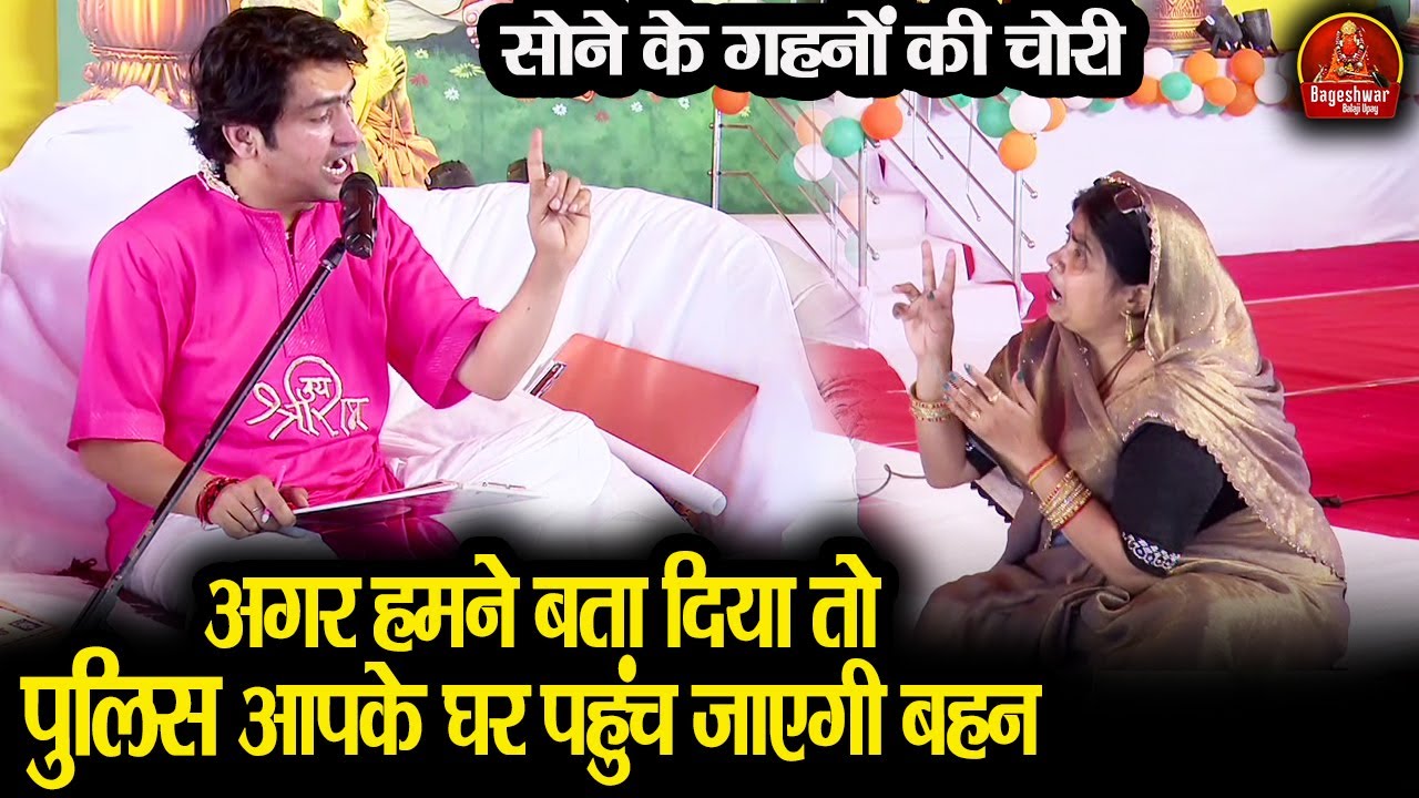 अगर हमने बता दिया तो पुलिस आपके घर पहुँच जाएगी बहन ~!!~ Bageshwar Dham Sarkar | Divya Darbar Banda