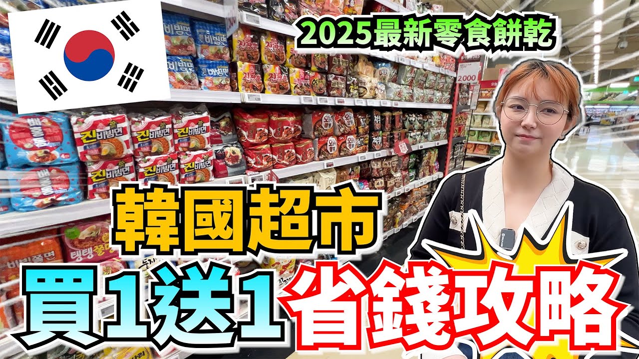韓國超市這時候來最划算 !超省錢買1送1攻略+2025 最新零食餅乾!