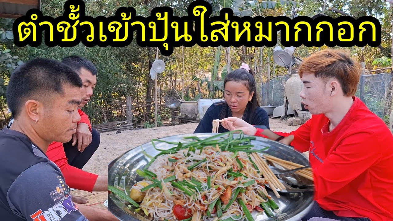 Ep: 1259 ดาราสาวตำชั้วเข้าปุ้นให้เพื่อนๆกิน แช่บโพดโพพี่น้อง